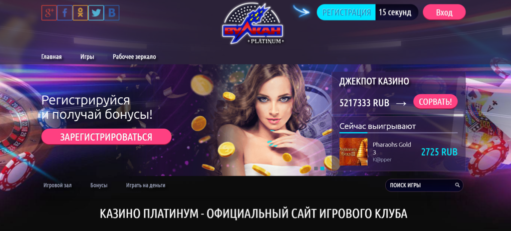 сайт казино Вулкан Platinum